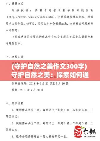 (守护自然之美作文300字) 守护自然之美：探索如何通过可持续旅游保护地球的珍贵资源